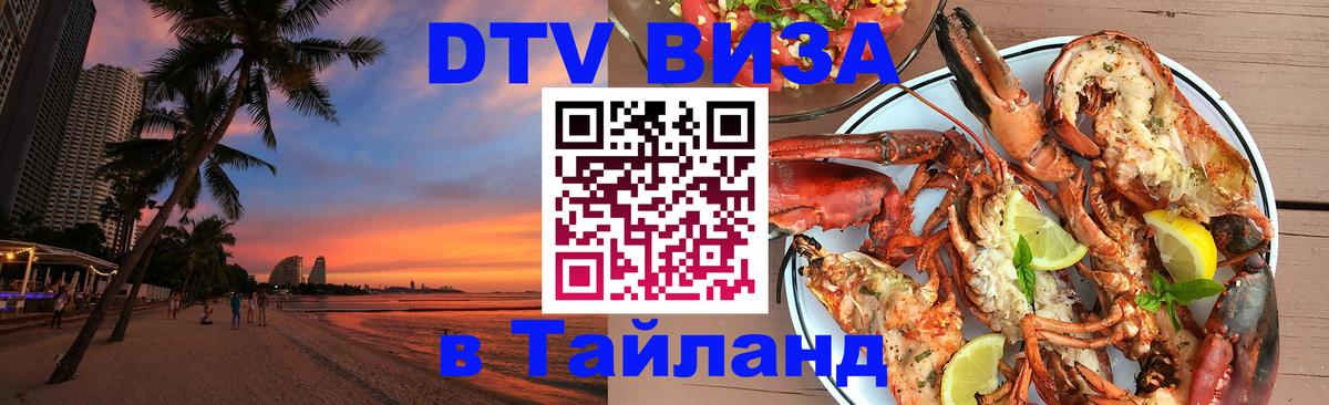 Сколько стоит виза DTV в Тайланд 