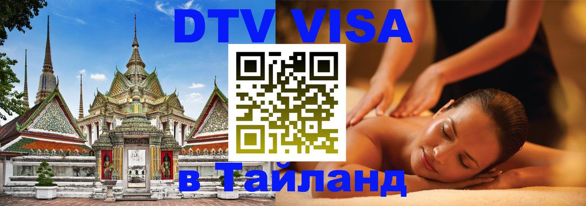 DTV Visa Thailand — прайс и условия, виза без дополнительных документов - Арзамас  05.12.2025 