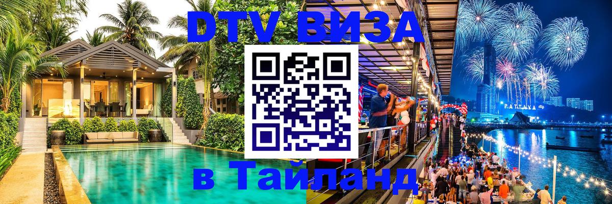 Оформить DTV визу в Тайланд Арзамас Оформить DTV визу в Тайланд Арзамас
